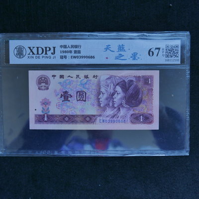 (金)中國1980年一元壹圓801 EW字軌 XDPJ EPQ67天藍之星鑑定鈔