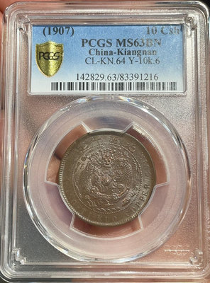 pcgs評級63分 大清銅幣 中心甯 當十文 銅幣，喜歡的來