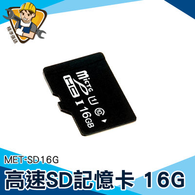 【精準儀錶】儲存卡 外接式記憶體 單眼記憶卡 MET-SD16G 記憶卡推薦 高速記憶卡 便宜 SD記憶卡