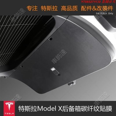 【高質組件】特斯拉tesla model x后備箱防護碳纖紋貼膜貼紙裝飾防刮改裝配件
