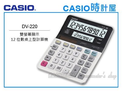 CASIO 時計屋 CASIO計算機 DV-220 雙螢幕 12位數 太陽能雙電力 含稅 全新 保固一年 開發票