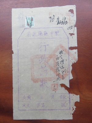 11648.四川1949年閬中縣縣政府行政訴狀貼郵票抵稅票單
