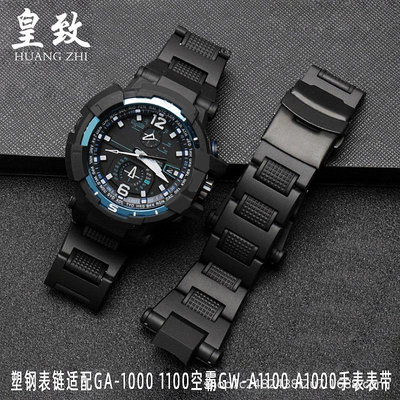 代用錶帶 現貨塑鋼手錶鏈適配空霸GW-A1100 A1000 G-1400 GW-4000手錶代發