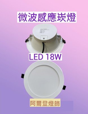 LED 18W 15公分 微波感應崁燈（全電壓）