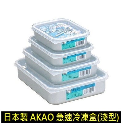 【樂樂日貨】*現貨*淺型-小 日本 AKAO 鋁製 急速冷凍 冷藏 保鮮盒 保存容器 附塑膠蓋  日本製