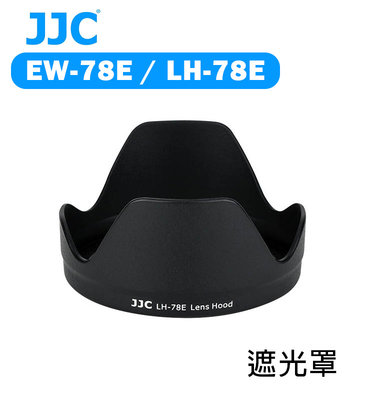 黑熊數位 JJC EW-78E LH-78E 鏡頭遮光罩 蓮花型 遮光罩 Canon EF-S 15-85mm