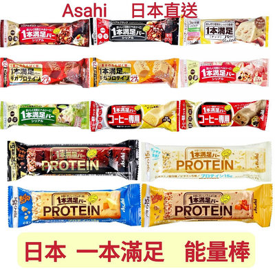 現貨 ! 日本 朝日Asahi 一本滿足能量棒 蛋白能量棒 健身零食
