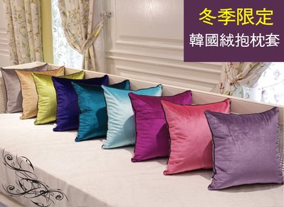 五折【RS雜貨舗】高檔韓國絨抱枕套收納箱沙發套床包抱枕套枕套
