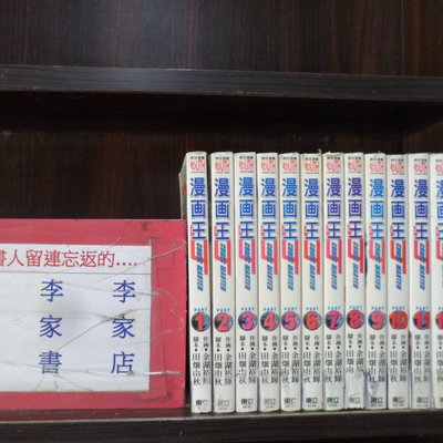 漫画王1 13完 李家書 東立出版中漫 繁體字 作者 余湖裕輝 全套13本650元心傳403 Yahoo奇摩拍賣