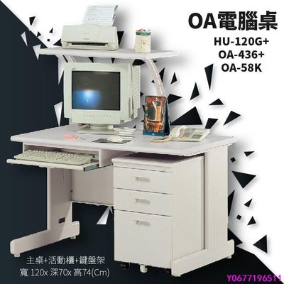 辦公 具〞辦公桌 HU-120G OA-436 OA-58K主桌 活動櫃 鍵盤架公司 桌子 書桌 電腦桌 主-標準五金