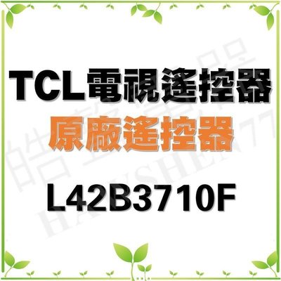 【皓聲電器】TCL電視遙控器 L42B3710F L32F1520原廠遙控器 原廠公司貨 LCD 液晶電視