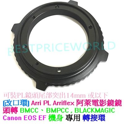 Arriflex Arri PL 阿萊電影鏡頭轉佳能Canon EOS BLACKMAGIC BMCC攝影機相機身轉接環