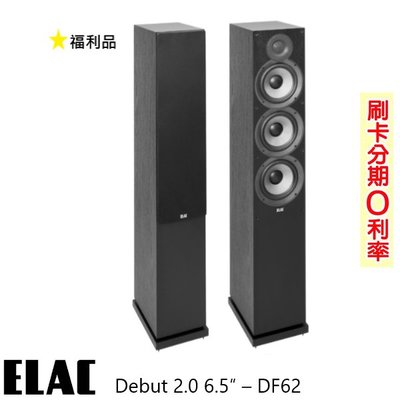 永悅音響 ELAC Debut 2.0 6.5″–DF62 落地式喇叭 (對/黑) 福利品 歡迎+即時通詢問