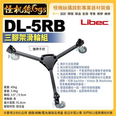 現貨 怪機絲 Libec DL-5RB 三腳架滑輪組 爪式系統 Sachlter Manfrotto 兼容多品牌