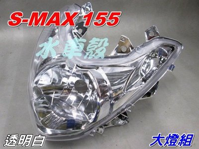 【水車殼】山葉 S-MAX 155 大燈組 透明$1400元 SMAX 1DK S妹 一代 大燈 白色 不可調整 全新品