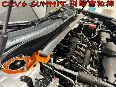 【小鳥的店】2022-23 CR-V6 CRV 6代 專用 鋁合金 旗艦型 SUMMIT 引擎室平衡桿 拉桿 配件改裝