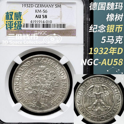 德國魏瑪1932年5馬克銀幣NGC-AU58評級幣