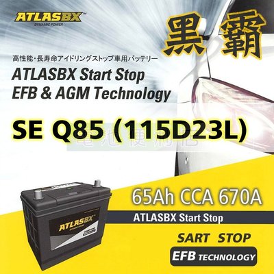 [電池便利店]ATLASBX EFB 黑霸電池 115D23L / Q85 mazda3 CX5 90D23L