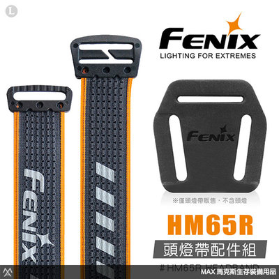 馬克斯 - Fenix 頭燈帶配件組 / 適用頭燈 HM65R、HM61R