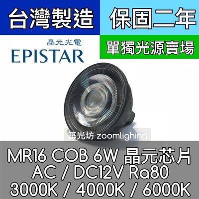 【築光坊】單光源賣場 MR16 6W COB LED DC12V AC12V 投射燈泡 3K 4K 6K GU5.3