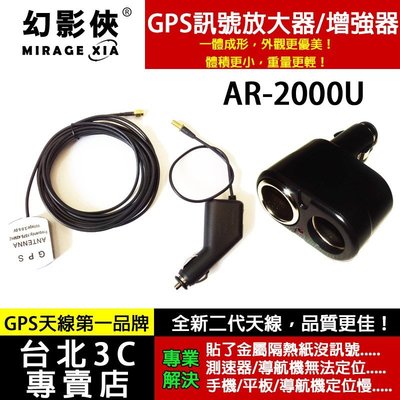 【新一代天線】AR2000U GPS天線 訊號放大器 感應天線 汽車金屬隔熱紙救星AR1000U AR50 AR10