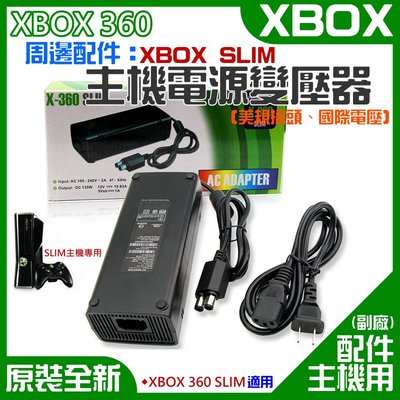 【台灣現貨】XBOX 360 周邊配件：SLIM主機電源變壓器（10.83/美規、國際電壓）＃主機變壓器 薄機專用