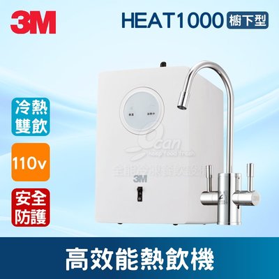 【餐飲設備有購站】3M HEAT1000櫥下型高效能熱飲機