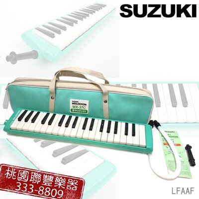 《∮聯豐樂器∮》SUZUKI MX-37C 鈴木37鍵口風琴 (原廠貨)全新《桃園現貨》