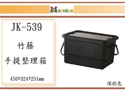 (即急集)買2個免運不含偏遠 聯府 JK-539 竹籐手提整理箱(大)咖啡色 台灣製造