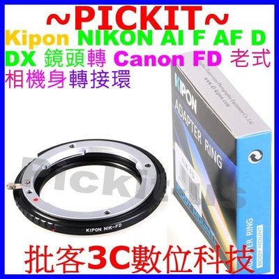 專業級 無限遠合焦 Kipon Nikon AI F AI-S AF AF-S D 尼康鏡頭轉 Canon FD SLR 佳能老式機身系統轉接環