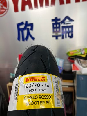 欣輪車業 倍耐力 小惡魔 DIABLO ROSSO SCOOTER SC 小閃電 120/70-15 自取3300元