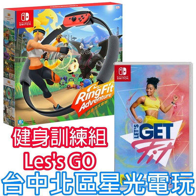 健身訓練組【NS原版片】☆Switch 一起健身吧 Let's Get Fit ＋健身環大冒險 ☆ 中文版全新品【星光】