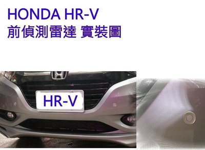新店【阿勇的店】HONDA HRV 前偵測感應雷達+通用開關+線組 HRV 前雷達 HRV 前置雷達