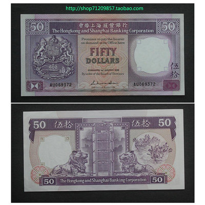 香港紙幣匯豐銀行50元1988年版香港伍拾圓 保真中外錢幣收藏 熱賣