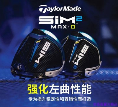 Taylormade泰勒梅高爾夫球桿男21新SIM2 Max-D發球桿一號木球道木