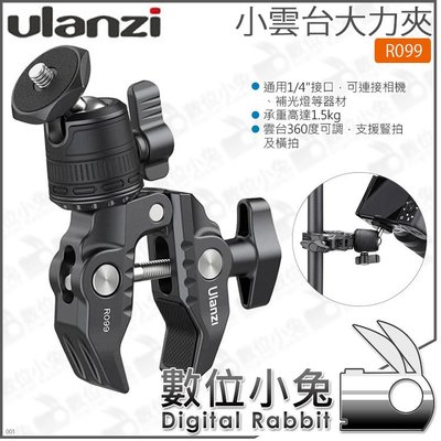 數位小兔【 Ulanzi 小雲台大力夾 R099】公司貨 1/4 手機 微單 運動相機 球形雲台