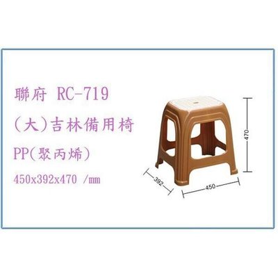 聯府 RC719 RC-719 (大)吉林備用椅 塑膠椅 兒童椅