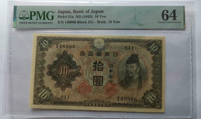 日本銀行券1943年10元PMG64，此票難度大，如圖。