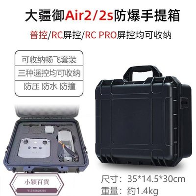 適用大疆air2s收納包防爆箱DJI air2無人機配件帶屏 器收納箱-小穎百貨