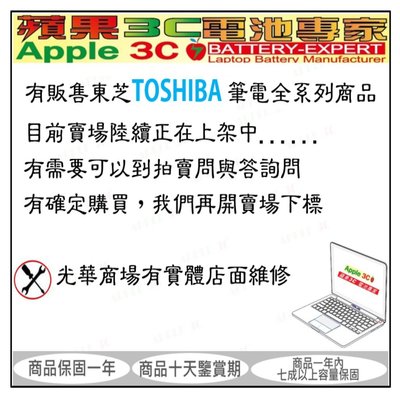 【光華-蘋果3C電池專家】東芝TOSHIBA 筆電電池 NB電池 (詢問處)