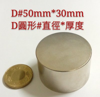 M-023 高雄磁鐵 D50*30 收納鐵製品 強力磁鐵 音響抗干擾 淨化機油 面紙盒 撿拾器 磁鐵