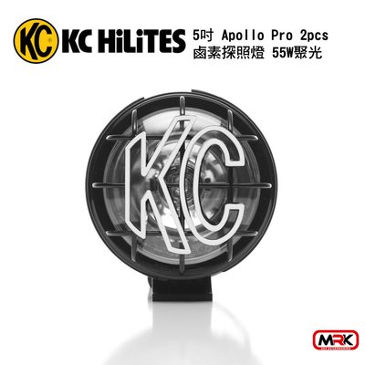 【MRK】KC Hilites 5" Apollo Pro鹵素探照燈 55W聚光 (一組2盞)