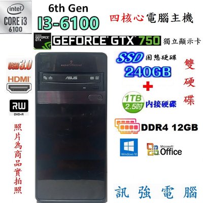 Intel 6代Core i3 四核電腦主機、240G固態+傳統1TB雙硬碟、8G記憶體、GTX750獨顯、DVD燒錄