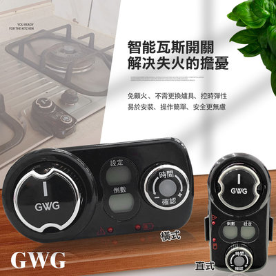 【UP101】【GWG】智能瓦斯開關系統/定時器/煮開水神器(UGWG-01P)