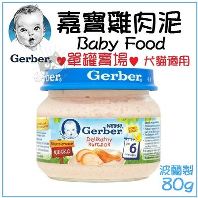 【單罐】Baby Food 嘉寶 Gerber 純雞肉泥 80g/瓶 （波蘭廠）藍色瓶蓋 犬貓適用