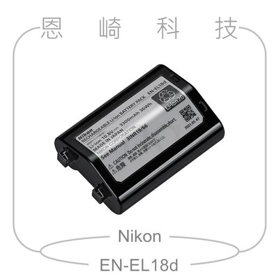 恩崎科技 Nikon EN-EL18d 原廠電池 ENEL18d 公司貨 適用 Z 9 Z9 D6 D5 D4S D4