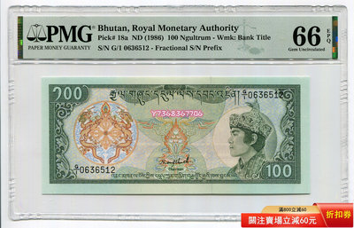 【評級鈔0636512/PMG66EPQ】1986年 不丹100魯姆 紙幣 P-18a293 外國錢幣 紙幣 硬幣【經典錢幣】