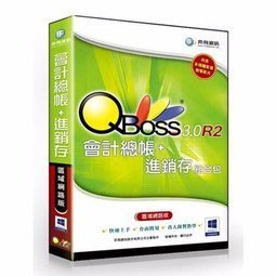 【新魅力3C】弈飛 QBoss 會計總帳+進銷存 3.0 R2 組合包 區域網路版 ~免運
