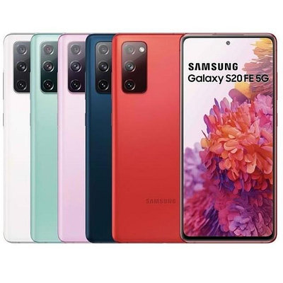 全新Samsung Galaxy S20 FE 5G 6/256G SM-G7810雙卡台版高通核心 原封貼紙未拆 現貨顏色齊全