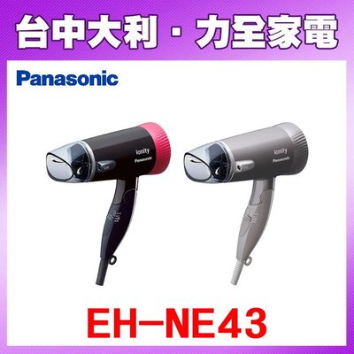 【Panasonic國際牌】新品上市!超靜音 負離子吹風機【EH-NE43】【台中大利】